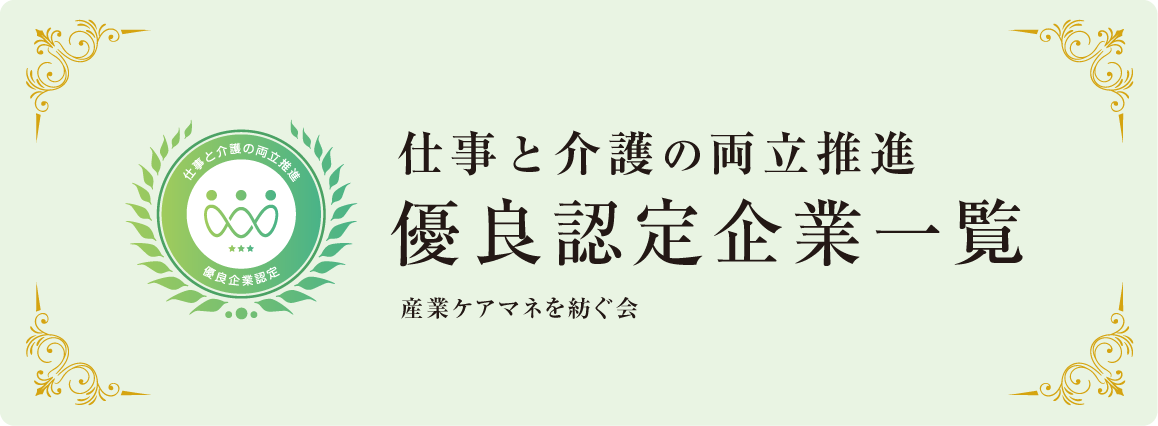 仕事と介護の両立推進 優良認定企業一覧（産業ケアマネを紡ぐ会）